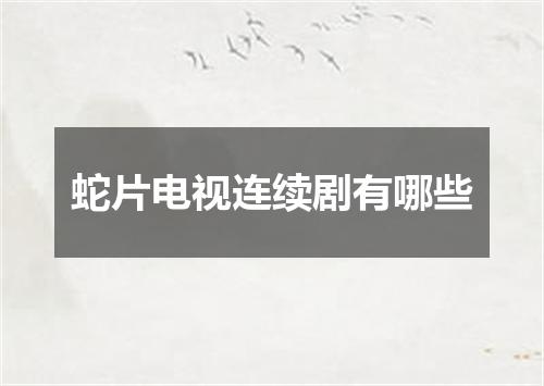 蛇片电视连续剧有哪些