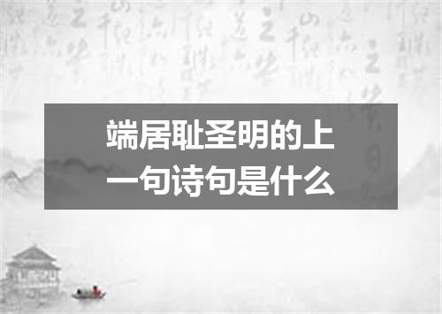 端居耻圣明的上一句诗句是什么