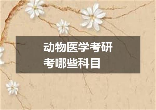 动物医学考研考哪些科目