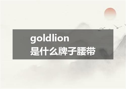 goldlion是什么牌子腰带