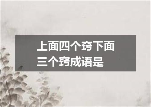 上面四个窍下面三个窍成语是