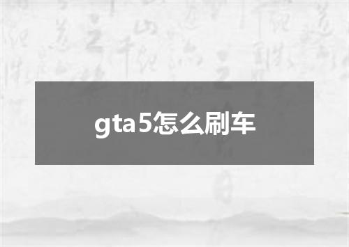 gta5怎么刷车