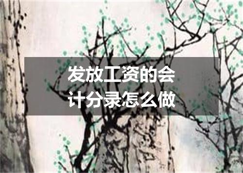 发放工资的会计分录怎么做