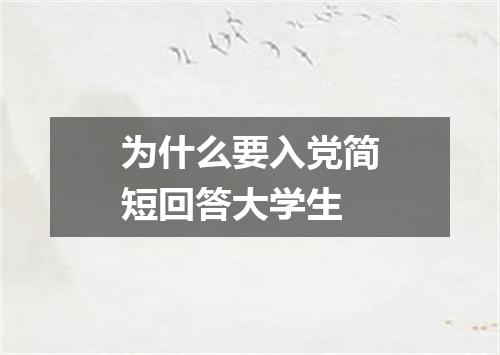 为什么要入党简短回答大学生