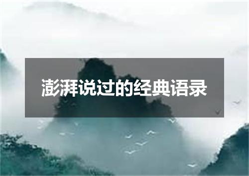 澎湃说过的经典语录