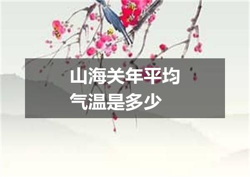 山海关年平均气温是多少