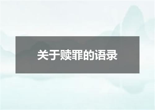 关于赎罪的语录