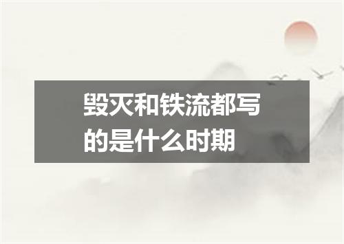 毁灭和铁流都写的是什么时期