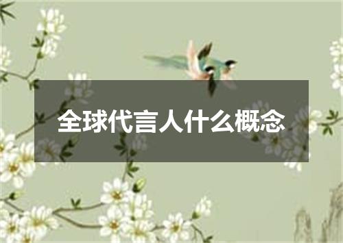全球代言人什么概念