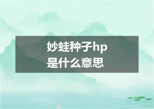 妙蛙种子hp是什么意思