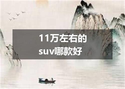 11万左右的suv哪款好