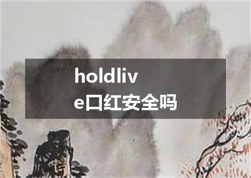 holdlive口红安全吗