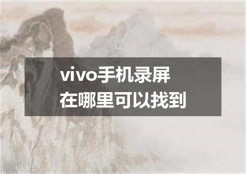 vivo手机录屏在哪里可以找到