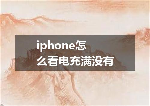 iphone怎么看电充满没有