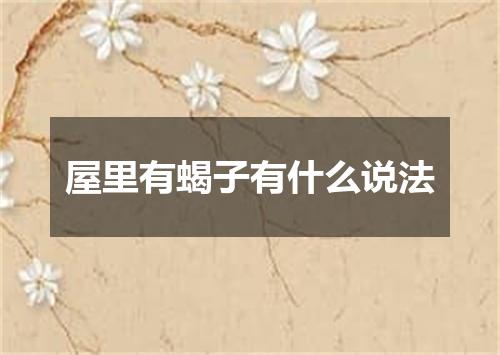 屋里有蝎子有什么说法