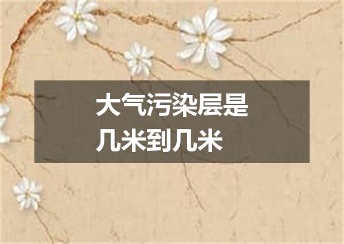 大气污染层是几米到几米