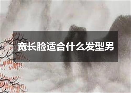 宽长脸适合什么发型男