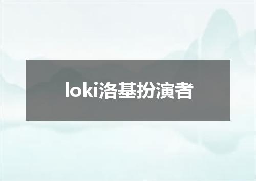 loki洛基扮演者