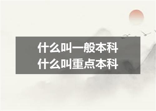 什么叫一般本科什么叫重点本科