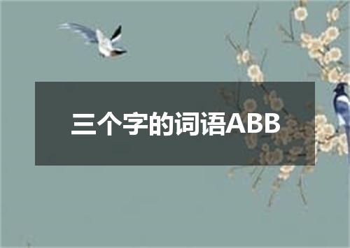 三个字的词语ABB