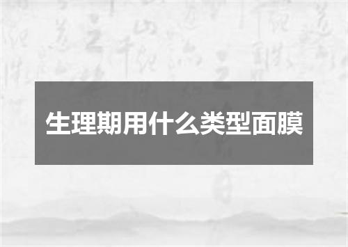 生理期用什么类型面膜