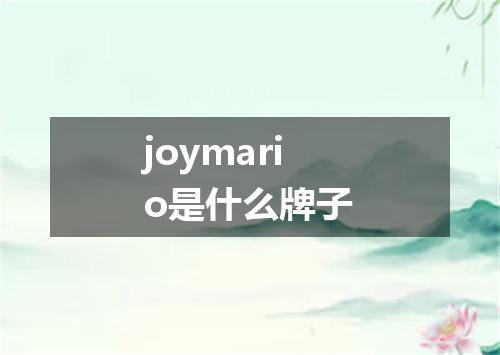 joymario是什么牌子