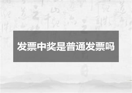发票中奖是普通发票吗