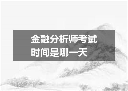 金融分析师考试时间是哪一天