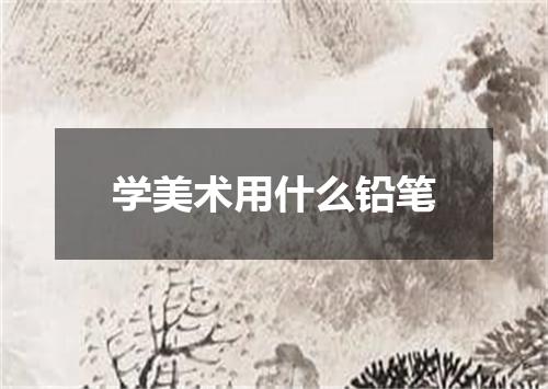 学美术用什么铅笔
