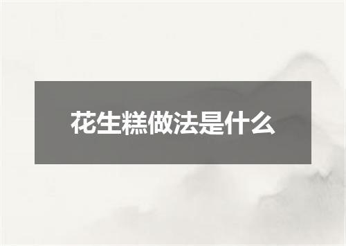花生糕做法是什么