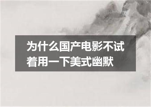 为什么国产电影不试着用一下美式幽默