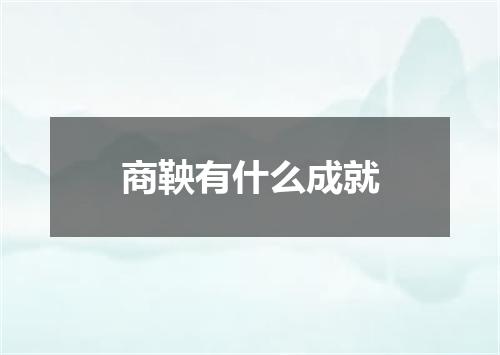 商鞅有什么成就