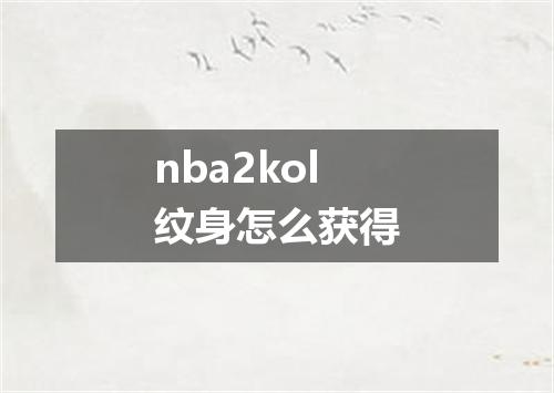 nba2kol纹身怎么获得