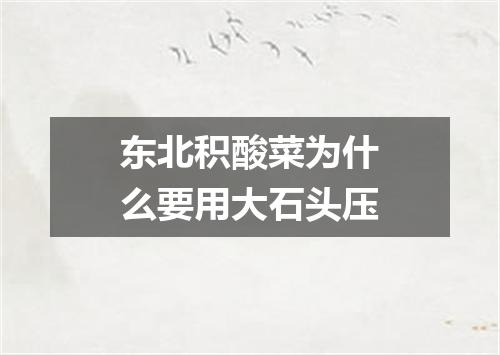 东北积酸菜为什么要用大石头压