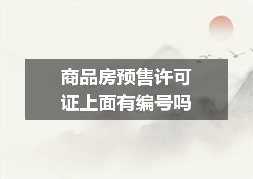 商品房预售许可证上面有编号吗