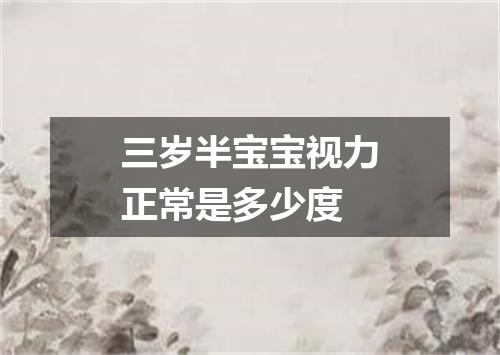 三岁半宝宝视力正常是多少度