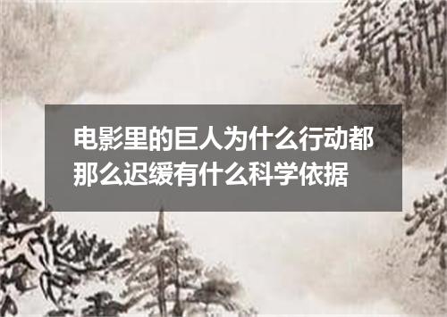 电影里的巨人为什么行动都那么迟缓有什么科学依据