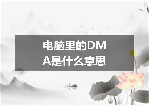 电脑里的DMA是什么意思
