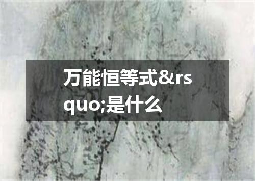 万能恒等式&rsquo;是什么