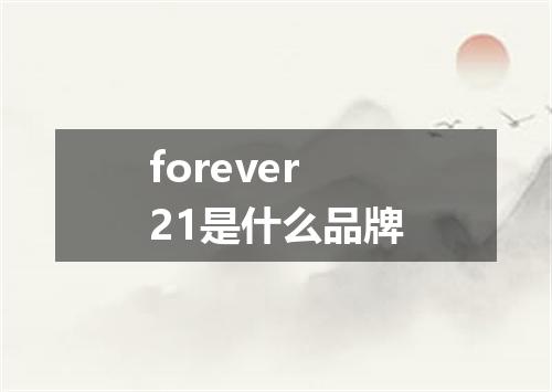 forever21是什么品牌