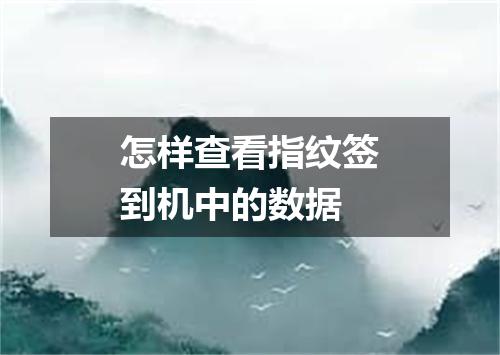 怎样查看指纹签到机中的数据