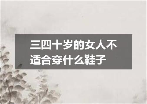 三四十岁的女人不适合穿什么鞋子