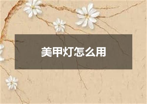 美甲灯怎么用