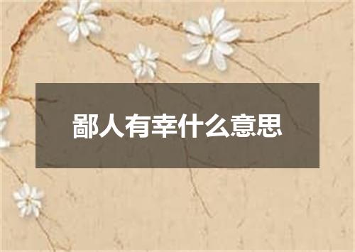 鄙人有幸什么意思