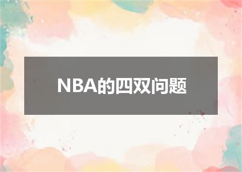 NBA的四双问题