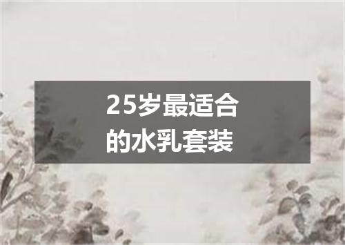 25岁最适合的水乳套装