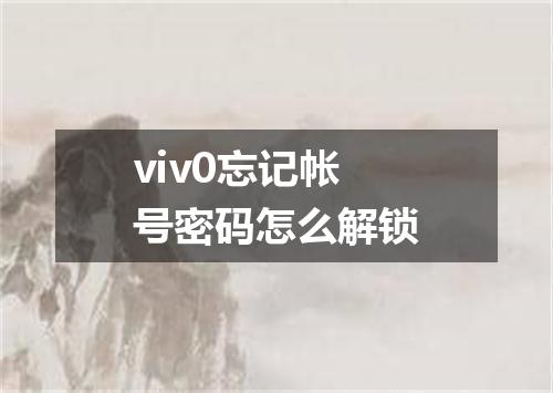 viv0忘记帐号密码怎么解锁