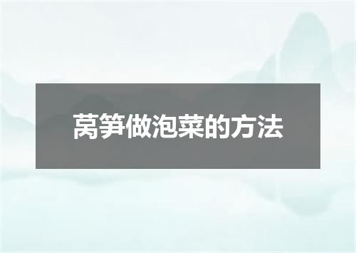 莴笋做泡菜的方法