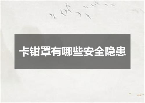 卡钳罩有哪些安全隐患
