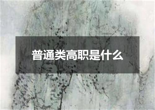 普通类高职是什么